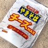 「ペヤング チーズMAXやきそば」を食べました
