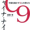 チャイナ・ナイン　中国を動かす9人の男たち／遠藤誉