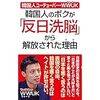 韓国人のボクが「反日洗脳」から解放された理由　感想