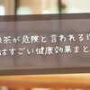 粉末緑茶が危険と言われる理由と、実はすごい健康効果まとめ