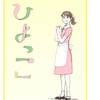 朝ドラ『ひよっこ』見てます。  