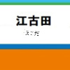 江古田駅周辺の飲食店レビューまとめ