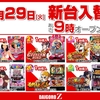 ダイゴロウZ手稲店 9月29日(火)新台入替