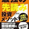 【読書】土居雅紹さんの『最強の「先読み」投資メソッド』を読みました