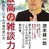 雑談力を学べる本「最高の雑談力（茂木健一郎）」のご紹介