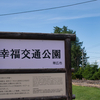 北海道の旅１「幸福交通公園で過ごす幸せな一日」