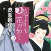 成田美名子『花よりも花の如く』21巻