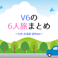 V6の10周年イヤー 05年 まとめ ゆるりとねっと V6の10周年イヤー 05年 まとめ ゆるりとねっと