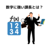 数字に強い課長とは？