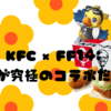 KFC x FF14: これが究極のコラボだ！ 🍗