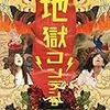 日本エレキテル連合単独公演　『地獄コンデンサ』見てきた！