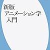 津堅信之『新版アニメーション学入門』