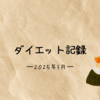 【2025年5月】20代女のダイエット記録