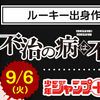 ルーキー出身作家の新連載が少年ジャンプ＋で9/6（火）スタート！