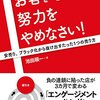 『お客を増やす努力をやめなさい！』池田順一