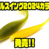 【レイドジャパン】ジグやスピナベなどのトレーラーとしても活躍するワーム「フルスイング2024カラー」発売！