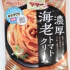 早くて簡単においしいパスタが食べたい方に　相変わらず簡単でおいしい　マ・マー　あえるだけパスタソース　濃厚海老トマトクリーム食べてみました～✨