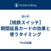 【桃鉄スイッチ】期間延長カードの効果と使うタイミング