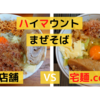 「ハイマウント」まぜそば＠小山駅　VS　宅麺.com【徹底比較５２杯目】