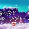 【東方LW】期限イベント「雪の花と呪いのチャーム」③