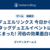 デュエルリンクス 今日からタッグデュエルイベントはじまった! 河伯の効果面白い