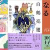 今週の書評本 全101冊（6/19～6/25 掲載分 週刊9誌＆新聞3紙+ｸﾛﾜｯｻﾝ）