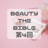 【BEAUTY THE BIBLE第4回】長井かおり流カラーメイクの使用商品とポイント！パーソナルカラー診断も
