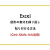 【Excel】図形の書式を繰り返し貼り付ける方法（Ctrl+Shift+Vの活用）
