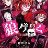 狼ゲーム 03～04