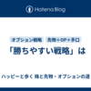 「勝ちやすい戦略」は