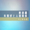 年賀状じまいと断捨離：人間関係の見え方