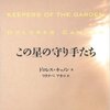 この星の守り手たち | ドロレス・キャノン, ワタナベ　アキコ | 本 | Amazon.co.jp