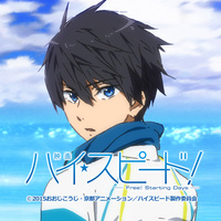 映画 ハイ☆スピード！-Free! Starting Days-』を観てきました - 指先