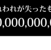 私達が失われた20年で逃した所得は・・・・何と1◯円!!!!