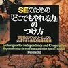 【読了】SEのための「どこでもやれる力」のつけ方