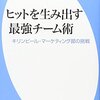 ヒットを生み出す最強チーム術　佐藤章