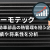 「やばい」と言われる理由は？サーモテックの業績と評判の実情