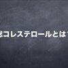 総コレステロールの検査値を解説