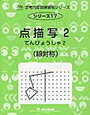 サイパー「点描写2（線対称）」の2回目を開始【小1娘】