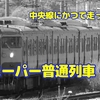 中央線にかつて走っていた、新宿発着の普通列車のお話・続編