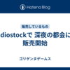 Audiostockで 深夜の都会にて 販売開始