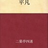 今日の一文（一月十六日）…明治時代も厨二病はイタかった