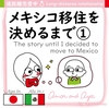 Amor and Aya#057 メキシコ移住を決めるまで① The story until I decided to move to Mex