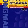 英語を勉強するなら英英辞典を使いたい
