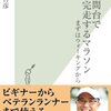 【書評】マラソンの先人に学ぶ簡潔バイブル『3時間台で完走するマラソン　まずはウォーキングから』