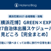 【横浜花博】GREEN×EXPO 2027自治体出展スケジュールと見どころ【完全まとめ】