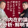 池上彰／佐藤優『プーチンの10年戦争』を読む　その26