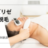 【メンズリゼ】全身脱毛5年で人生変わった！効果と痛みを徹底解説