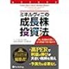 ミネルヴィニの成長株投資法を読んで