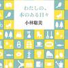 わたしの、本のある日々